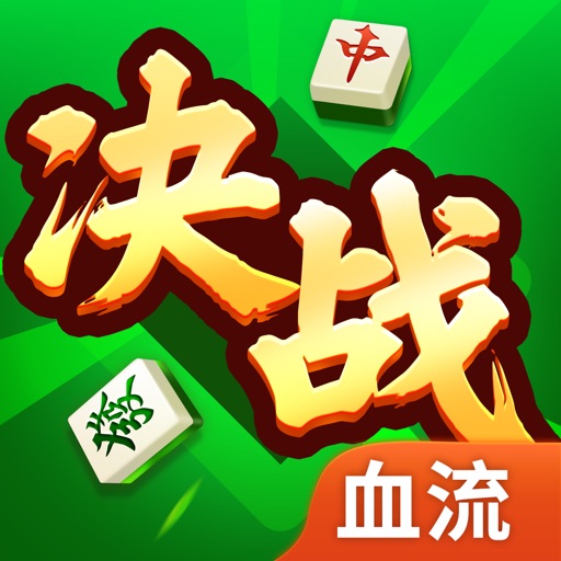 决战血流-湖北棋牌游戏全集