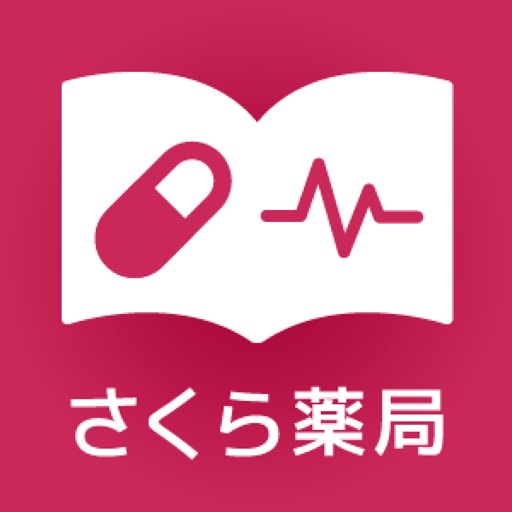 健康おくすり手帳　さくら薬局が提供する新しいお薬手帳アプリ