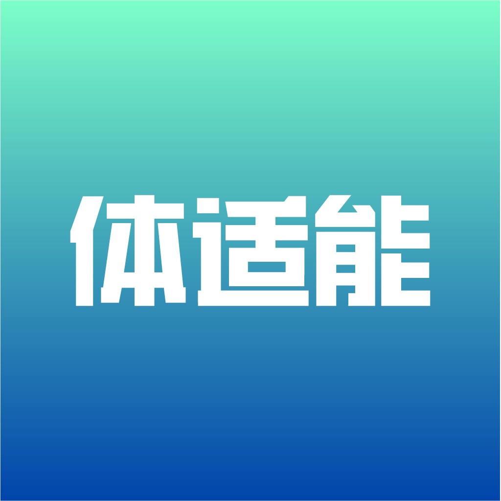 体适能