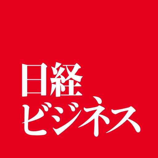 日経ビジネス 経済ニュース・ビジネスを理解できる電子メディア