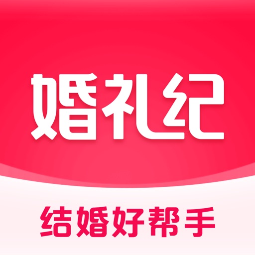 婚礼纪-结婚请帖电子请柬婚宴酒店婚礼堂服务平台