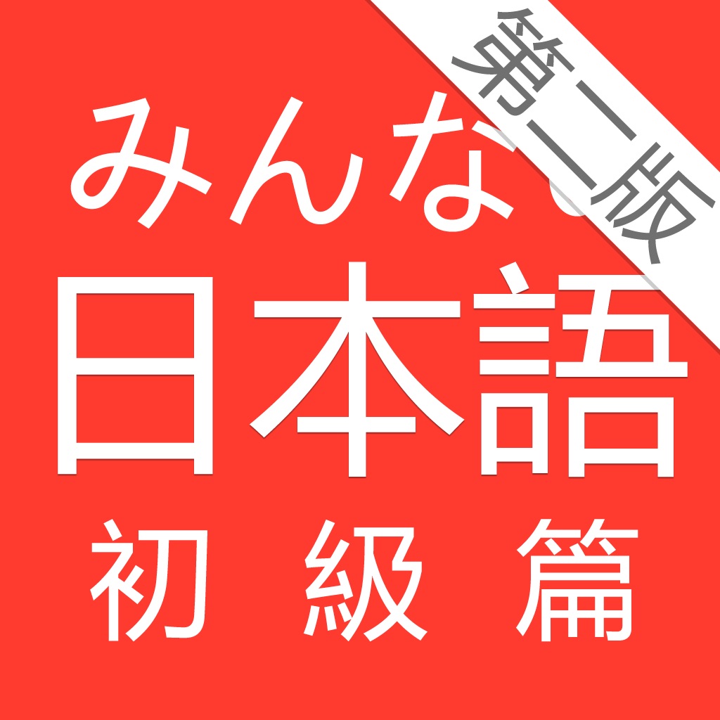 大家的日本语 初级 第二版