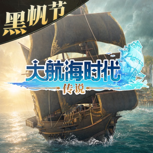 大航海时代:传说