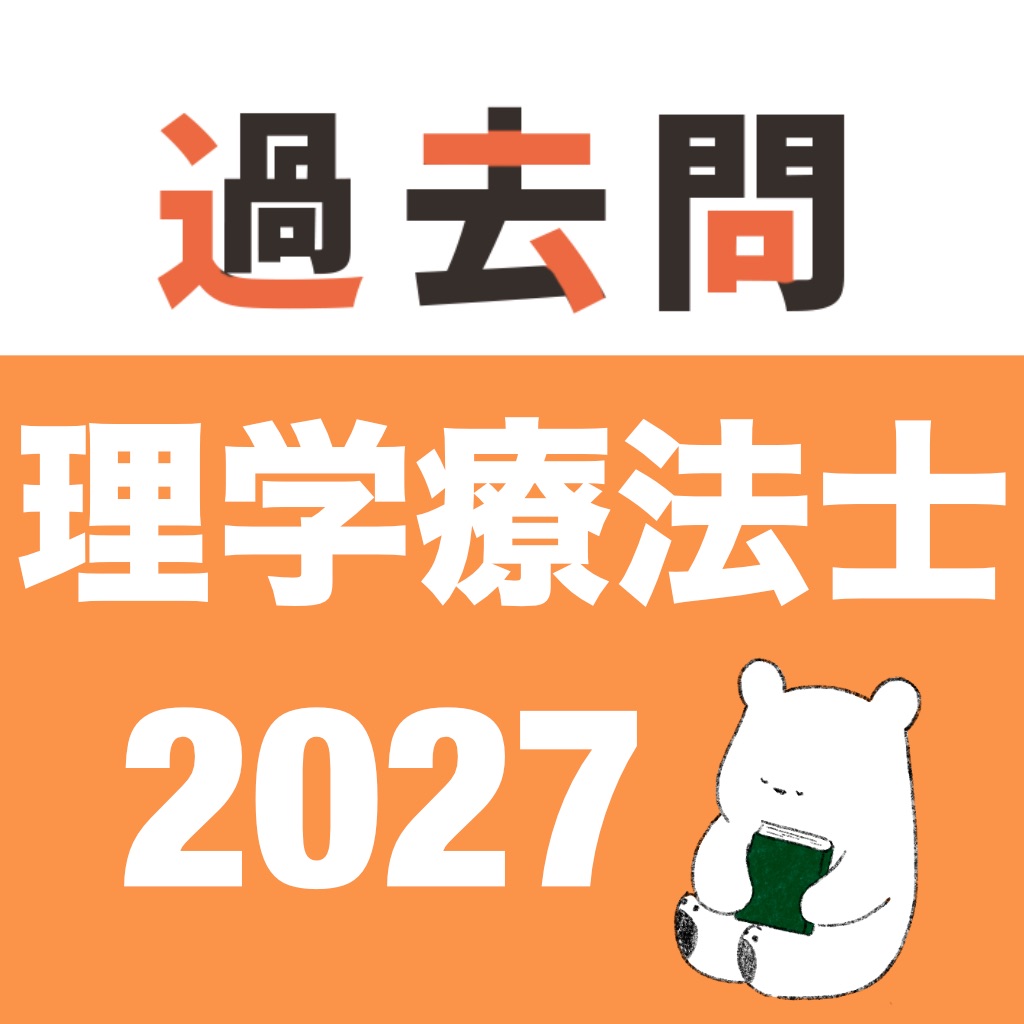 理学療法士 過去問（完全版）