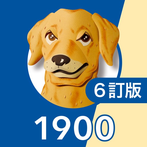 英単語ターゲット1900（6訂版）for school