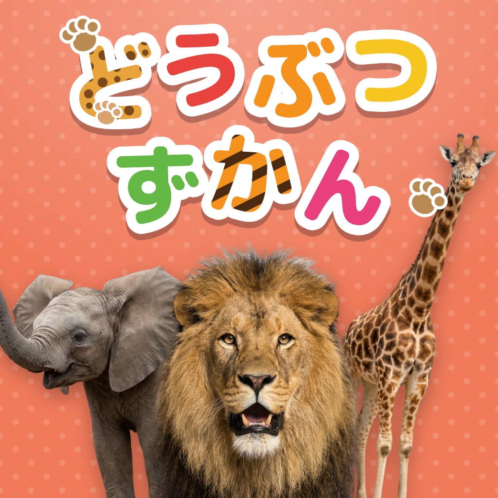 どうぶつずかん：動物図鑑・赤ちゃん英語絵本録音幼児知育ゲーム