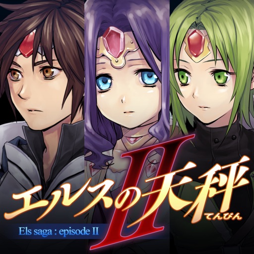 エルスの天秤ⅱ[remaster]