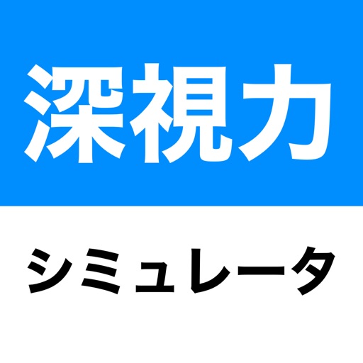 深視力トレーニングシミュレータ