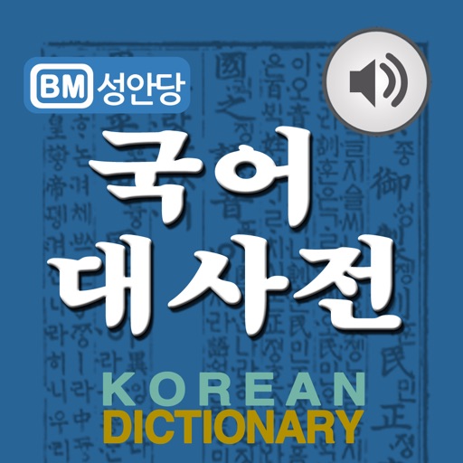 국어대사전 - korean dictionary