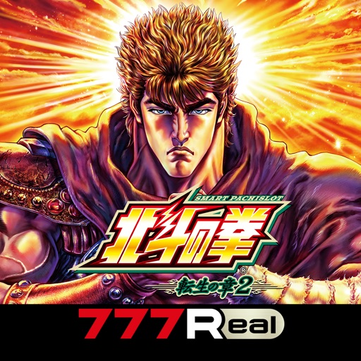 [777real]スマスロ 北斗の拳 転生の章2
