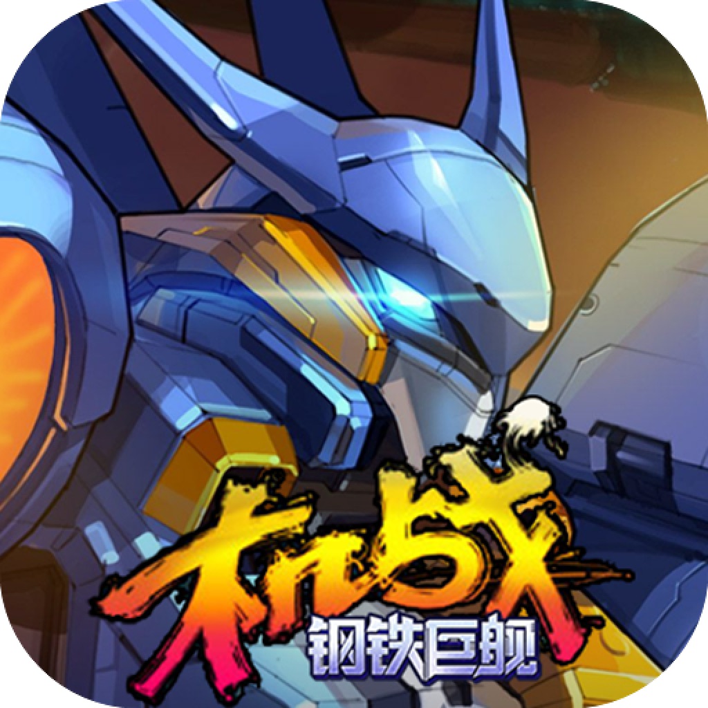 机战:钢铁巨舰