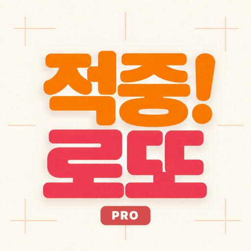 적중로또 pro