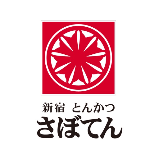 とんかつ新宿さぼてん公式アプリ