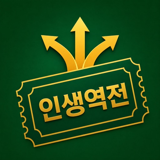 로또 1등 그 후: 인생 역전