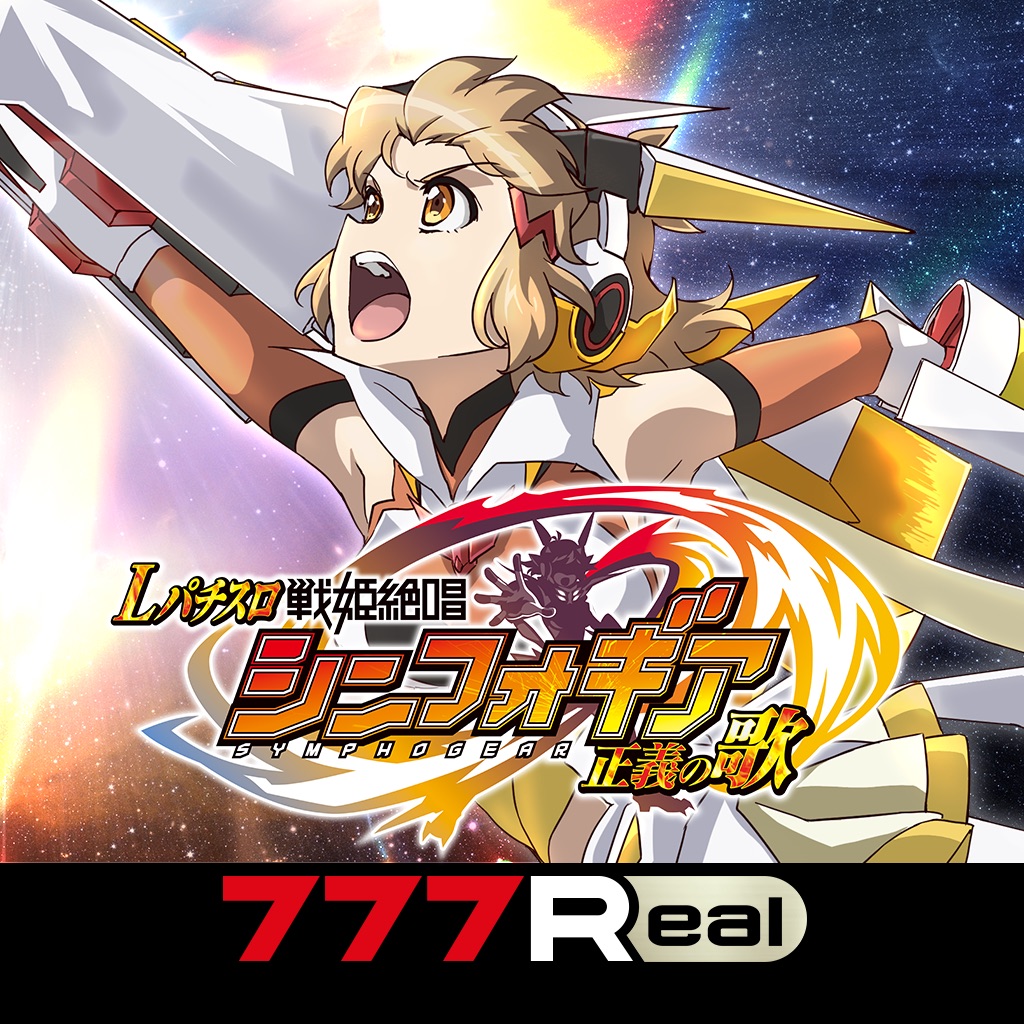 [777Real]Lパチスロ 戦姫絶唱シンフォギア 正義の歌