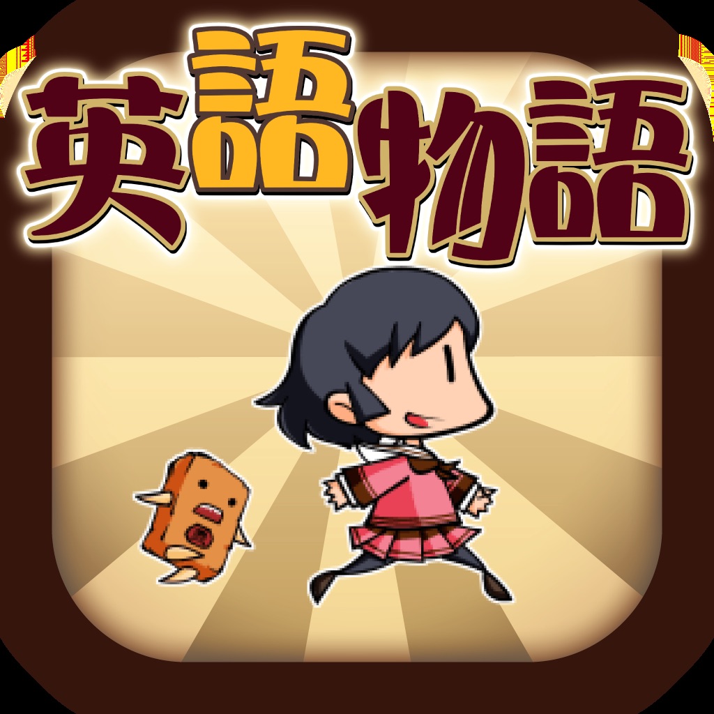 英語学習ゲーム (英語物語)TOEIC文法や英検®単語に対応