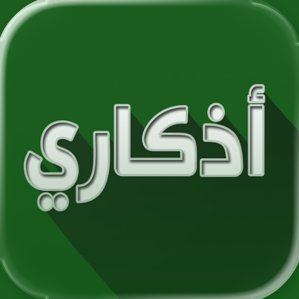 اذكاري - طمئن قلبك بذكر الله