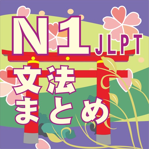 n1-文法のまとめ