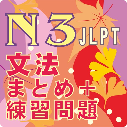 新しい「日本語能力試験」n3 文法