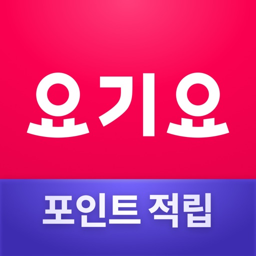 요기요 - 배달할 때마다 포인트 적립