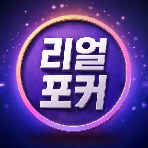 리얼 포커&홀덤 - 포커, 바둑이, 하이로우, 카지노