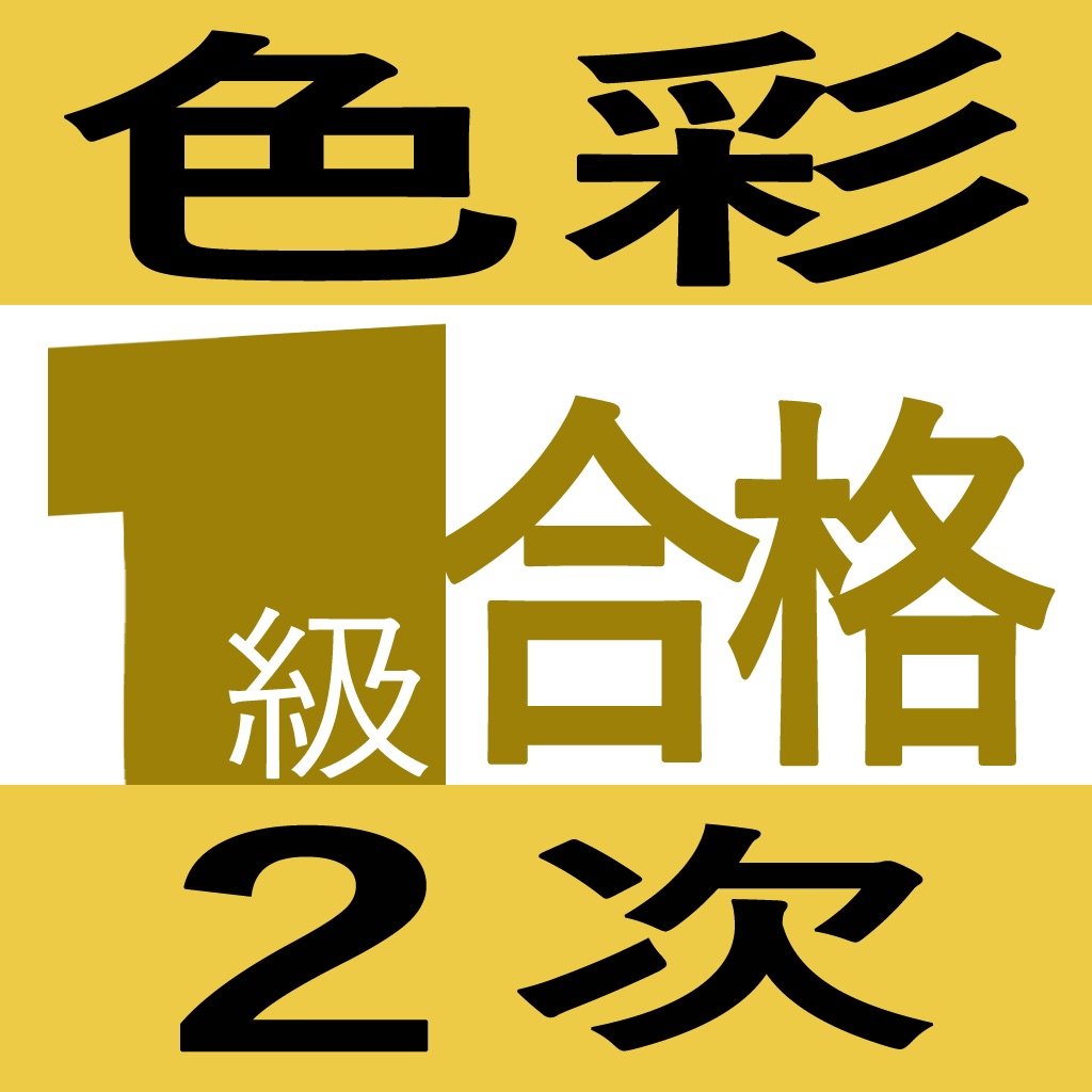 色彩検定１級２次