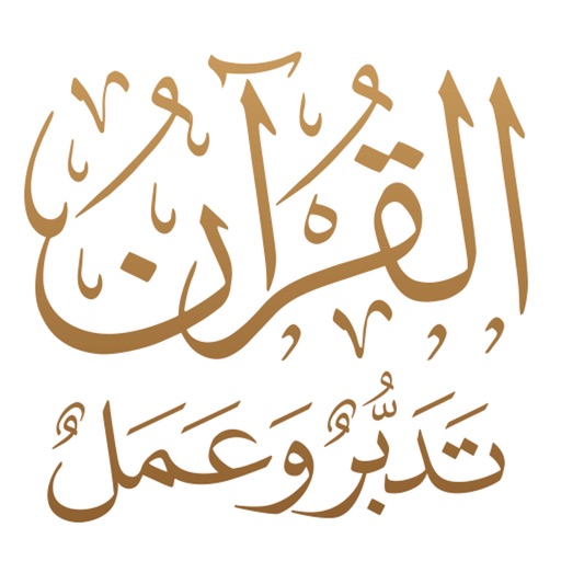 القرآن تدبر وعمل