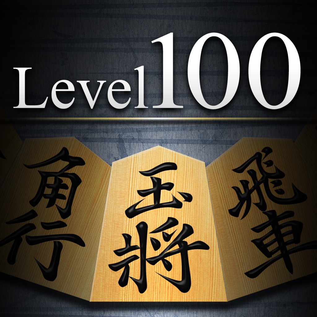 金沢将棋レベル100