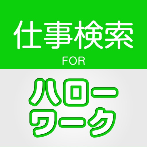ハローワークの仕事検索