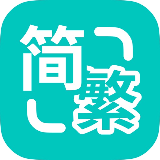 epub繁简通