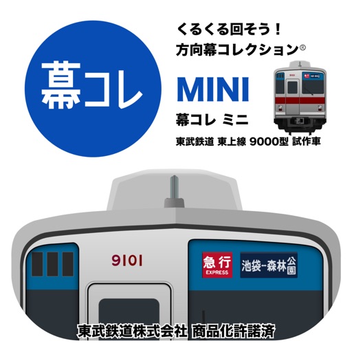 幕コレmini 東武鉄道 9000型 試作車