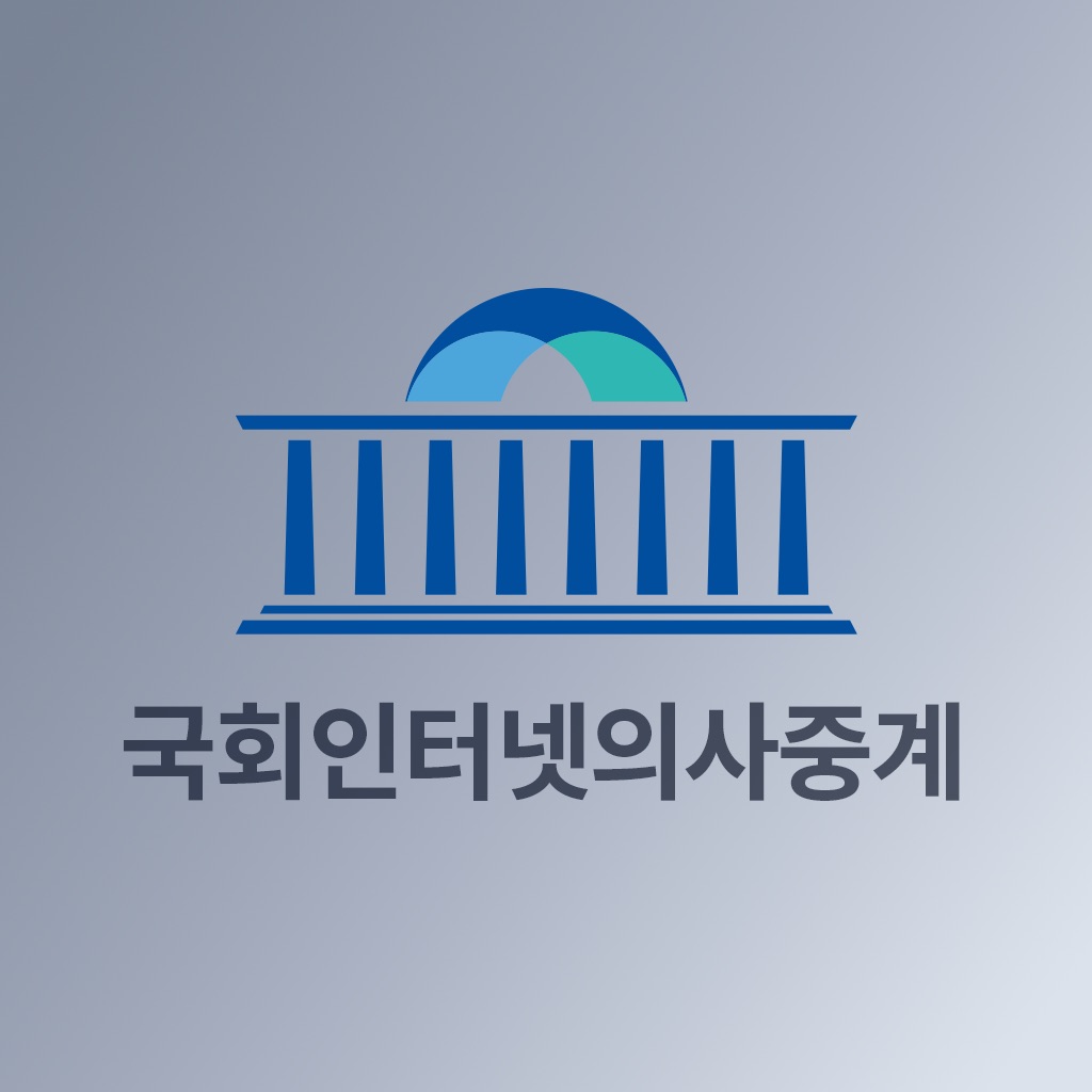 국회인터넷의사중계