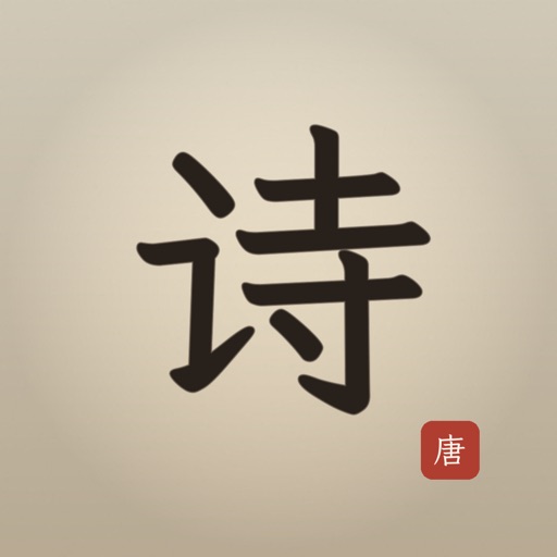 爱唐诗 - 回到唐朝品唐诗三百首