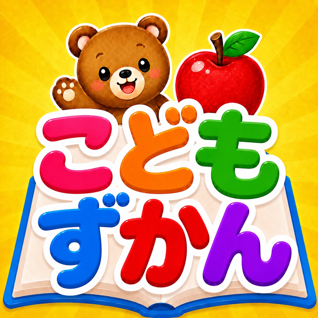 こどもずかん - 幼児の知育アプリ 動物・乗り物・ことば図鑑