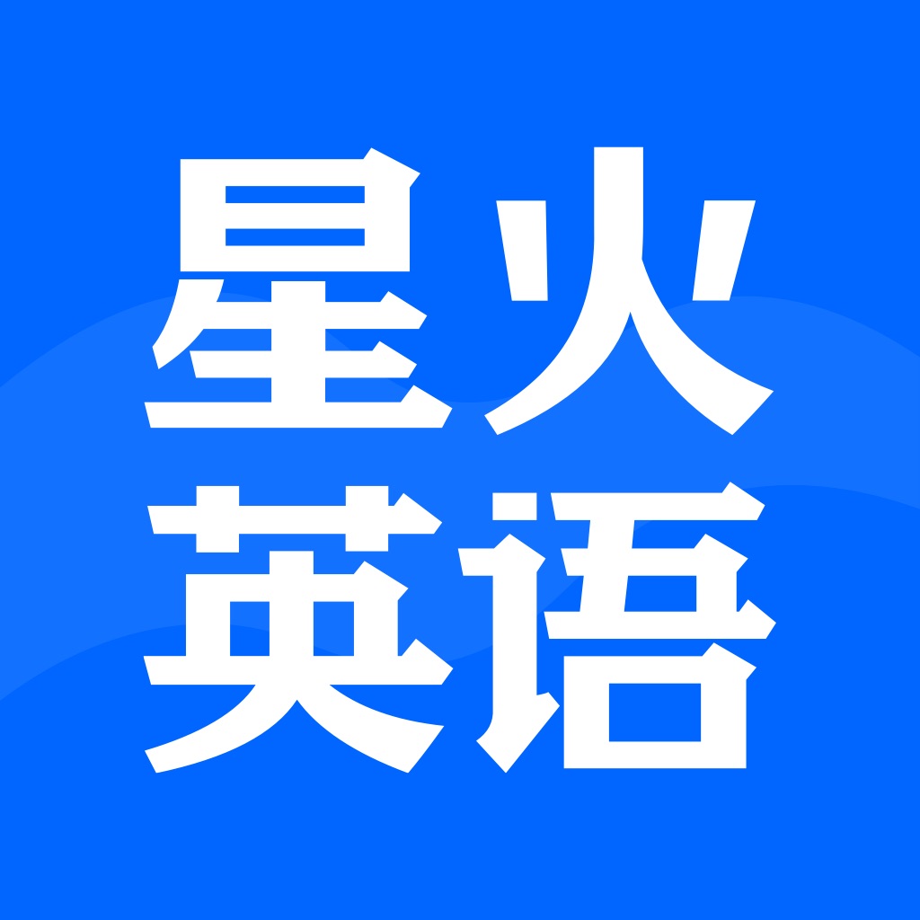 星火英语-英语四级、英语六级学习工具