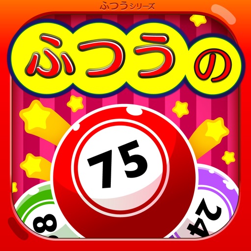 ふつうのビンゴ 人気のパーティーゲームで使える抽選アプリ