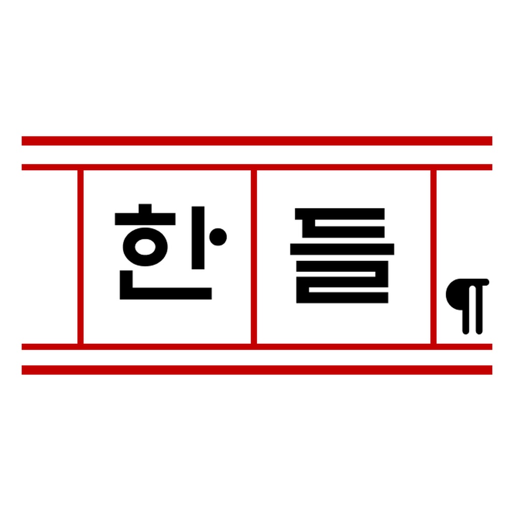 한들