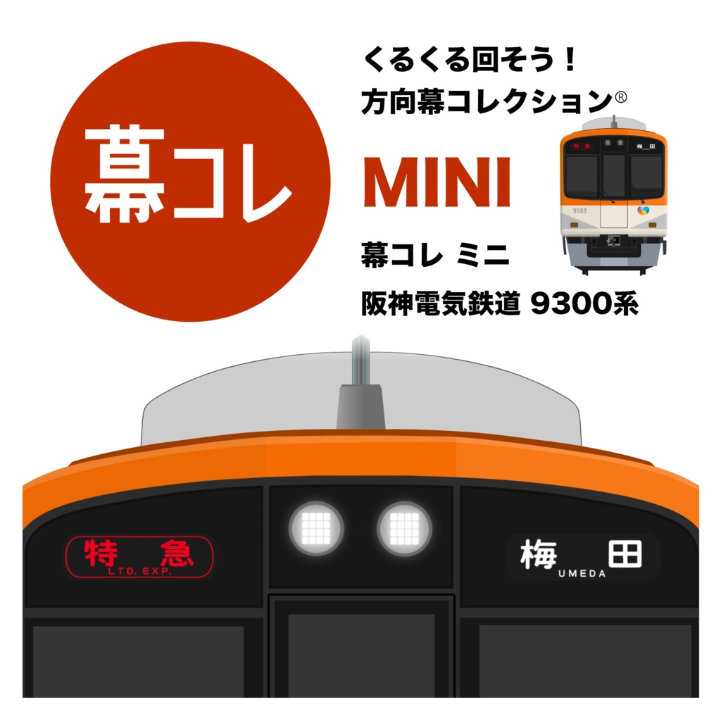 幕コレMINI 阪神電気鉄道 9300系
