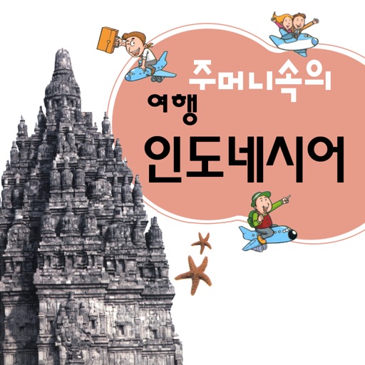 주머니속의 여행 인도네시아어 - travel conv.