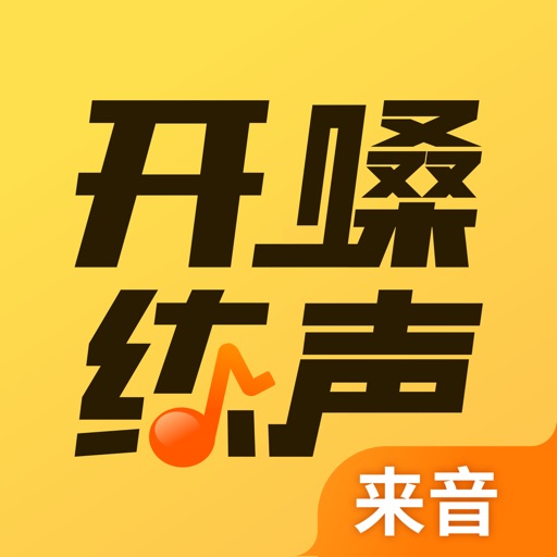 开嗓练声-唱歌音调仪 声乐教学 音准练习软件