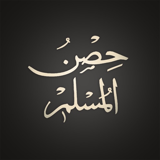 hisnul muslim | حصن المسلم