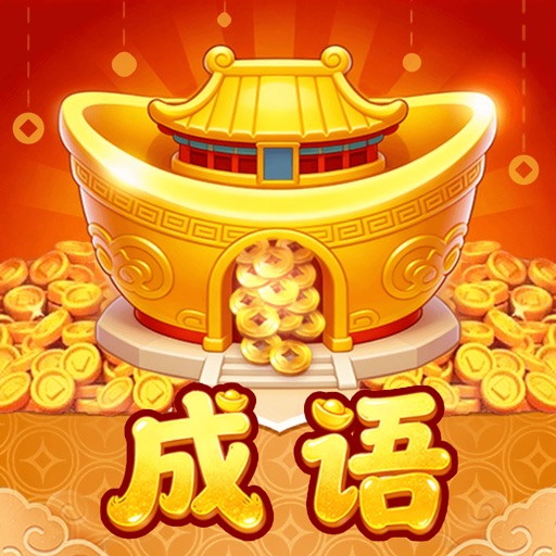 聚宝成语