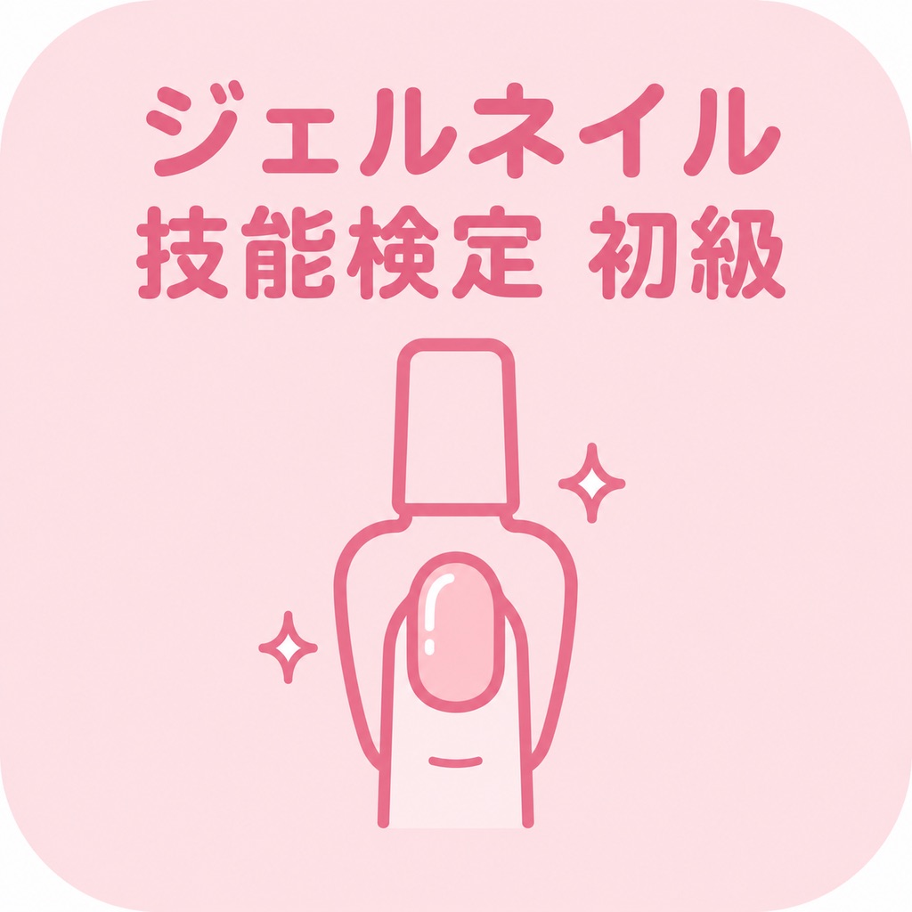 JNAジェルネイル技能検定 初級 | 2026年対策問題