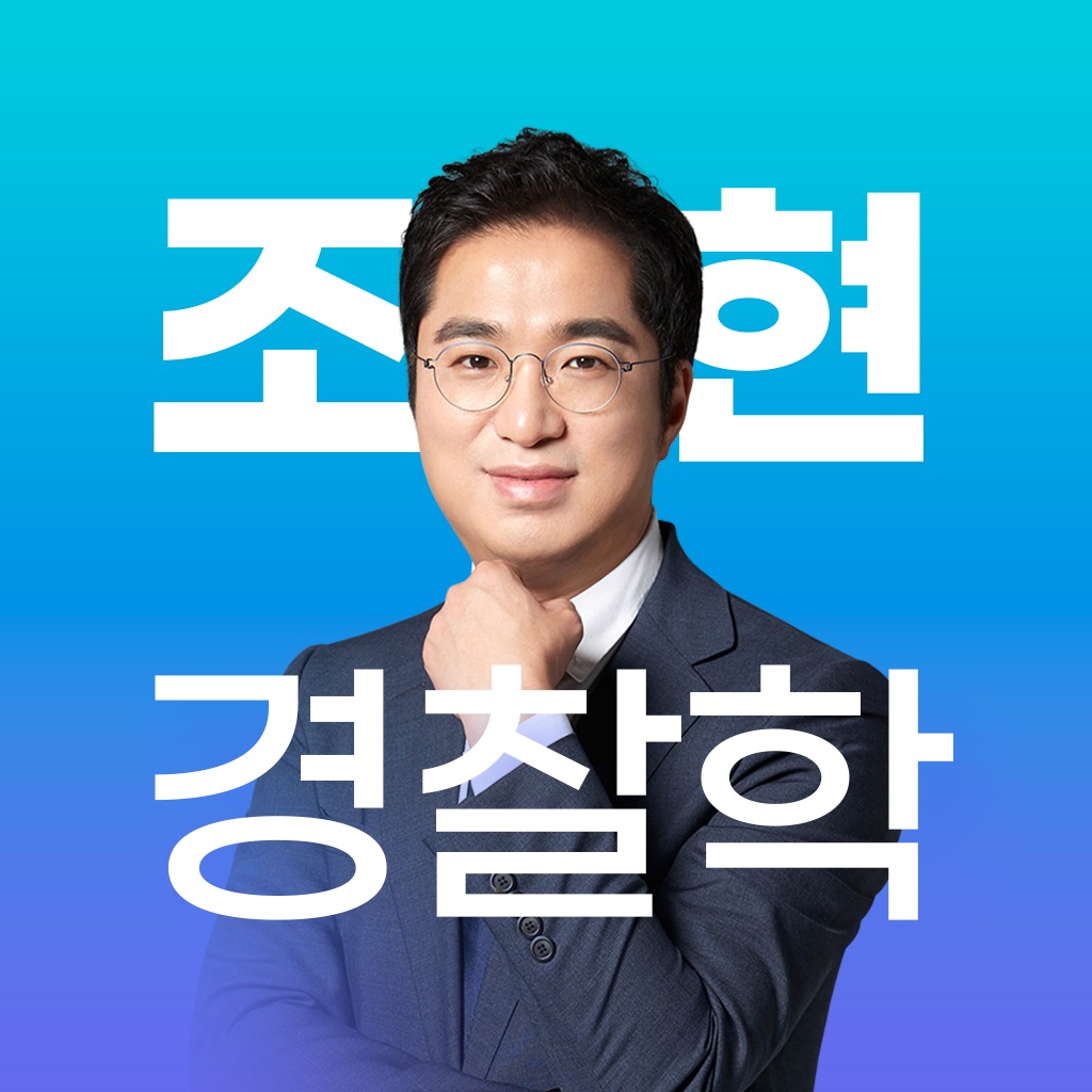 조현 경찰학 OX 문제집 - 경찰공무원