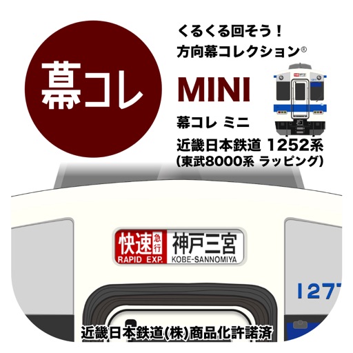 幕コレmini 近鉄1252系 東武8000系ラッピング