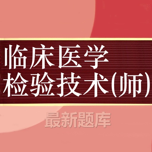 临床医学检验技师题库 2024最新