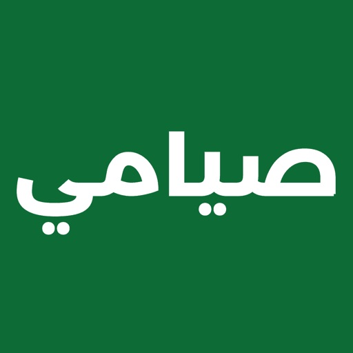 صيامي: صيام ذكي ومتقطع