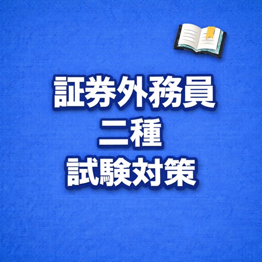 証券外務員二種 試験対策 問題集