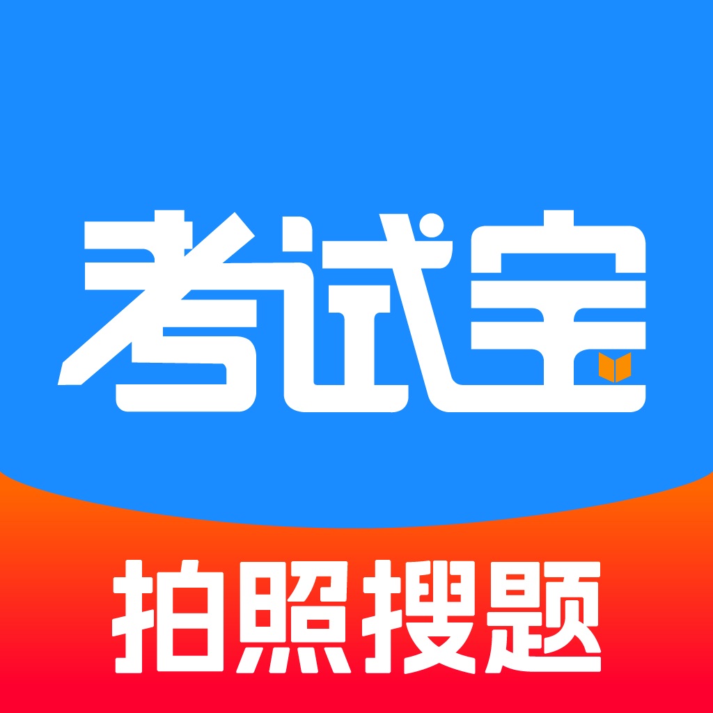 考试宝-职业资格,大学生在线考试题库培训刷题拍照悬浮窗搜题酱