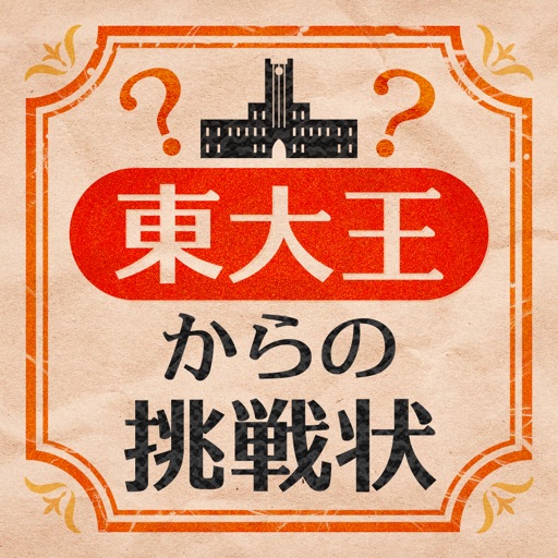東大王からの挑戦状-脳トレiqテスト-